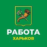 РАБОТА ХАРЬКОВ  УСЛУГИ