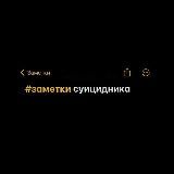 ЗАМЕТКИ СУИЦИДНИКА