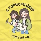 СТОРИСМЕЙКЕР | ВАЛЕРИЯ