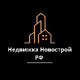 НЕДВИЖКА НОВОСТРОЙ РФ