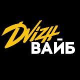 DVIZH ВАЙБ