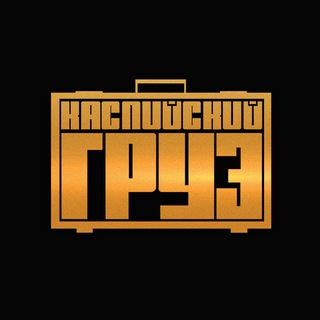 КАСПИЙСКИЙ ГРУЗ