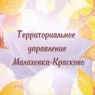 ТУ МАЛАХОВКА - КРАСКОВО