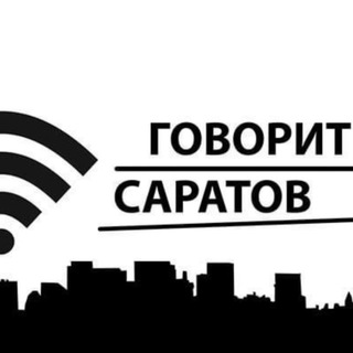 ГОВОРИТ САРАТОВ