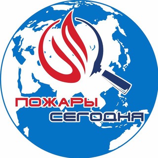 ПОЖАРЫ СЕГОДНЯ / FIRES TODAY
