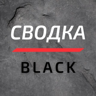 СВОДКА BLACK