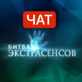 ЧАТ БИТВА ЭКСТРАСЕНСОВ