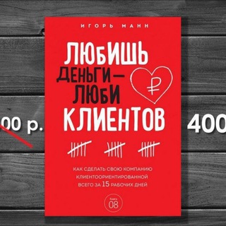 ЛЮБИШЬ ДЕНЬГИ - ЛЮБИ КЛИЕНТОВ