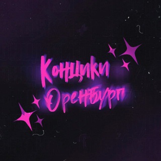 КОНЦИКИ ОРЕНБУРГ