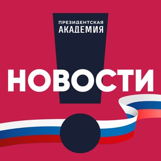 РАНХИГС. НОВОСТИ