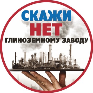 СКАЖИ НЕТ ГЛИНОЗЕМНОМУ ЗАВОДУ