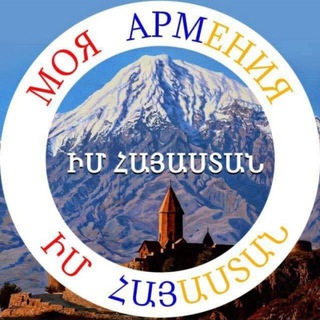 МОЯ АРМЕНИЯԻՄ ՀԱՅԱՍՏԱՆ