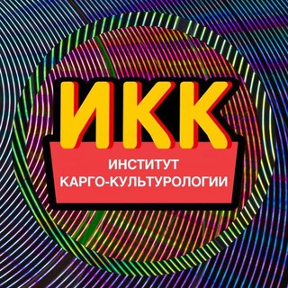 ИНСТИТУТ КАРГО-КУЛЬТУРОЛОГИИ (ИКК) #ДЕКАРГОИЗАЦИЯ