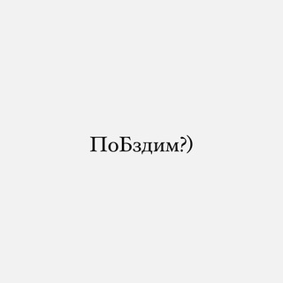 ПОБЗДЕЛИ