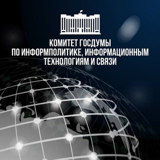 ИТ-КОМИТЕТ ГОСДУМЫ