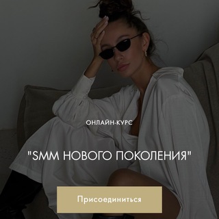 SMM НОВОГО ПОКОЛЕНИЯ
