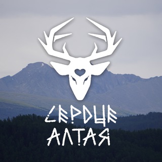 СЕРДЦЕ АЛТАЯ