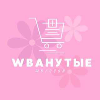 WBАНУТЫЕ / WILDBERRIES | OZON