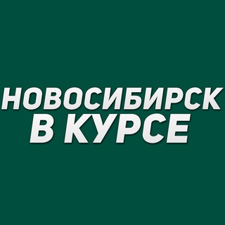 НОВОСИБИРСК В КУРСЕ