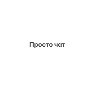 ПРОСТО ТРЕНЕРСКИЙ ЧАТ