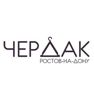 ЧЕРДАК | РОСТОВ-НА-ДОНУ