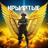 КРЫЛАТЫЕ