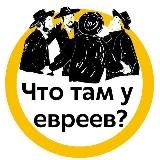 ЧТО ТАМ У ЕВРЕЕВ? | ВОЙНА В ИЗРАИЛЕ