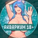 АКВАРИУМ 18+