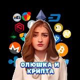 ОЛЮШКА И КРИПТА