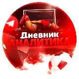 ДНЕВНИК АНАЛИТИКА | СТАВКИ НА СПОРТ