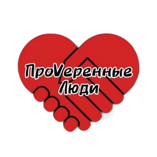 ПРОVЕРЕННЫЕ ЛЮДИ