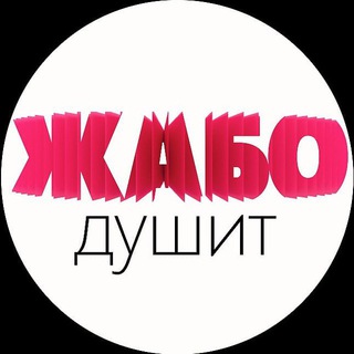 ЖАБО ДУШИТ