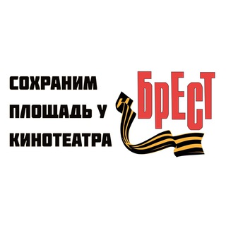 СОХРАНИМ ПЛОЩАДЬ У