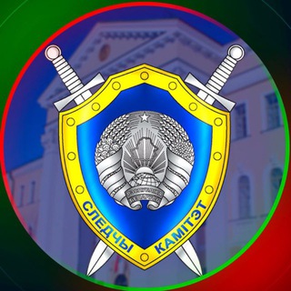 СЛЕДСТВЕННЫЙ КОМИТЕТ БЕЛАРУСИ