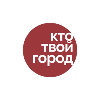 КТО ТВОЙ ГОРОД