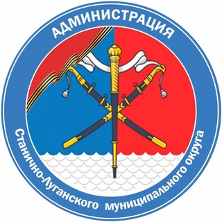 АДМИНИСТРАЦИЯ СТАНИЧНО-ЛУГАНСКОГО МУНИЦИПАЛЬНОГО ОКРУГА