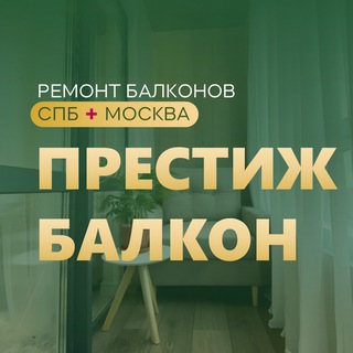 ПРЕСТИЖ БАЛКОН - РЕМОНТ БАЛКОНОВ И ОСТЕКЛЕНИЕ КОТТЕДЖЕЙ.