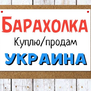 БАРАХОЛКА УКРАИНА