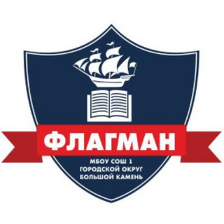 ШКОЛА 1 Г. БОЛЬШОЙ КАМЕНЬ