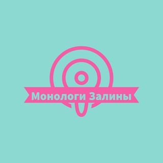 МОНОЛОГИ ЗАЛИНЫ
