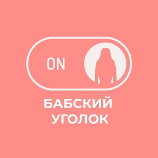 БАБСКИЙ УГОЛОК