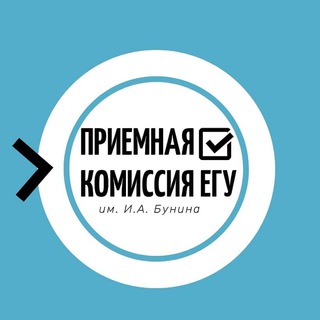 ПРИЁМНАЯ КОМИССИЯ ЕГУ ИМ. И. А. БУНИНА