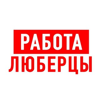 РАБОТА В ЛЮБЕРЦАХ