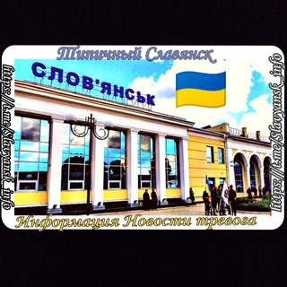 ТИПИЧНЫЙ СЛАВЯНСК | ИНФОРМАЦИЯ | НОВОСТИ СЛАВЯНСК | КОНСТАНТИНОВКА НОВОСТИ | ДОНЕЦКАЯ ОБЛАСТЬ ТРЕВОГА | БАХМУТ НОВОСТИ ИНФО