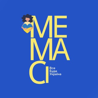 МЕМАСІ