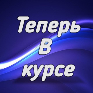 ТЕПЕРЬ В КУРСЕ