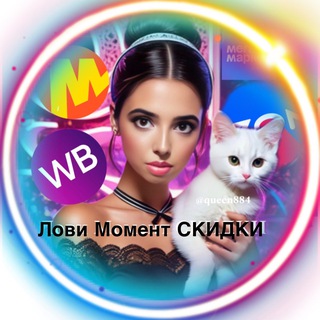 ЛОВИ МОМЕНТ СКИДКИ