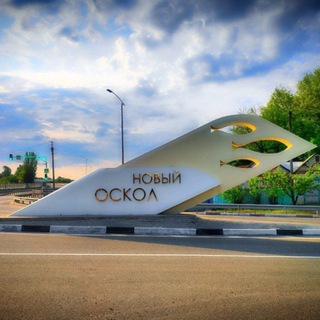 НОВЫЙ ОСКОЛ