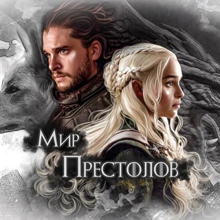 МИР ПРЕСТОЛОВ