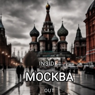 МОСКВА | INSIDE ОUT